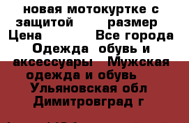 новая мотокуртке с защитой 52 54 размер › Цена ­ 4 200 - Все города Одежда, обувь и аксессуары » Мужская одежда и обувь   . Ульяновская обл.,Димитровград г.